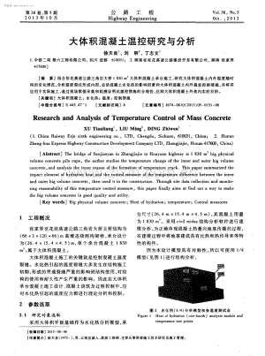 大体积混凝土温控研究与分析.pdf