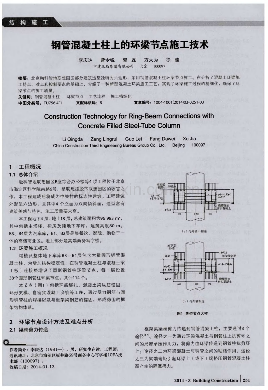 钢管混凝土柱上的环梁节点施工技术.pdf_第1页