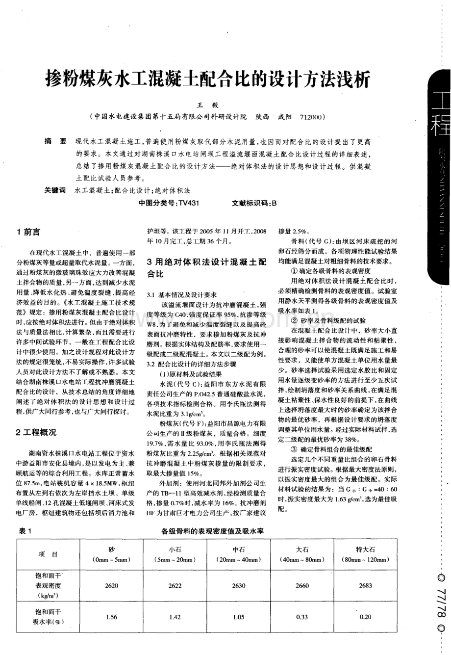 掺粉煤灰水工混凝土配合比的设计方法浅析.pdf_第1页