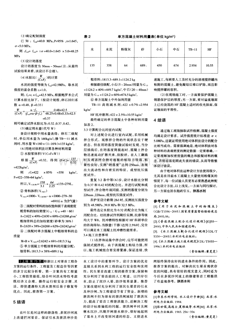 掺粉煤灰水工混凝土配合比的设计方法浅析.pdf_第2页