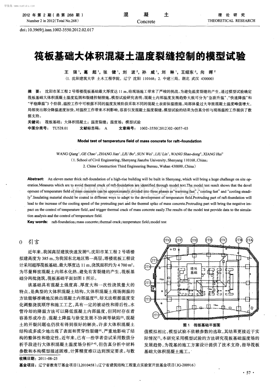 筏板基础大体积混凝土温度裂缝控制的模型试验.pdf_第1页