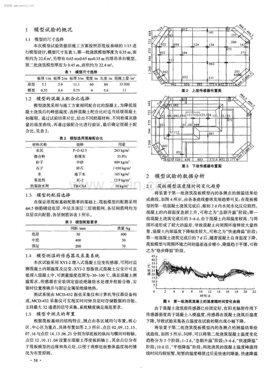 筏板基础大体积混凝土温度裂缝控制的模型试验.pdf_第2页