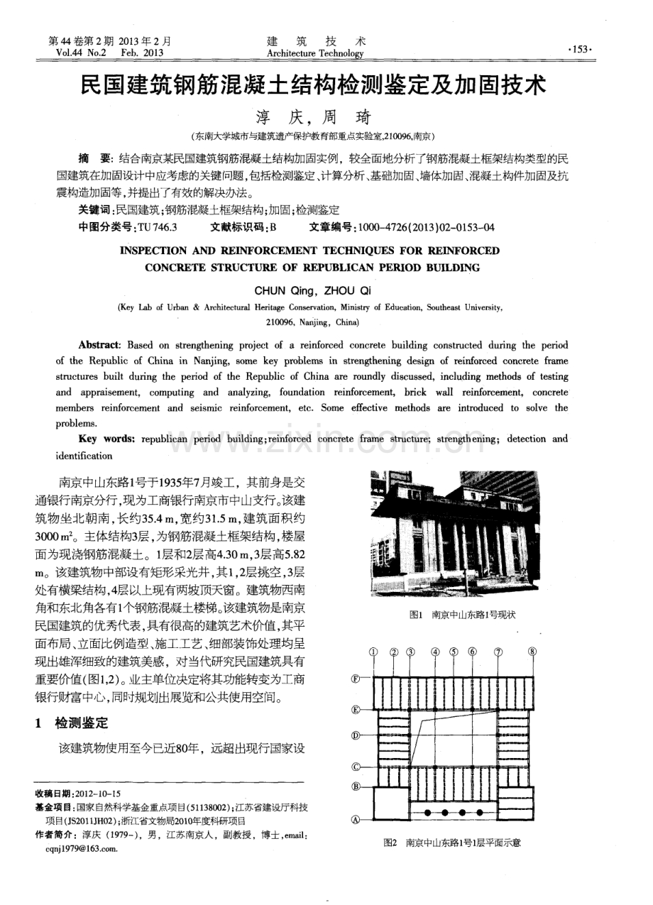 民国建筑钢筋混凝土结构检测鉴定及加固技术.pdf_第1页