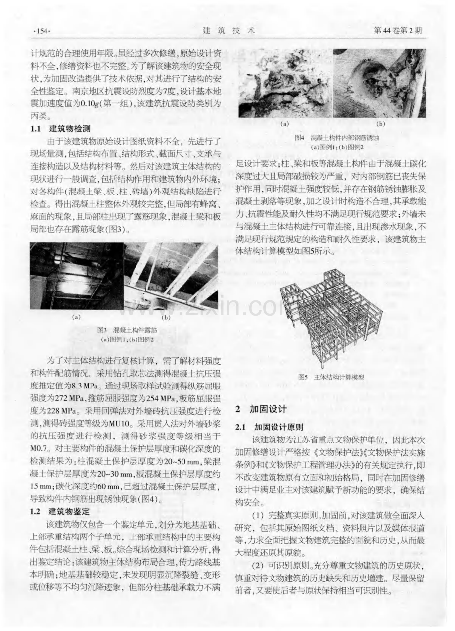 民国建筑钢筋混凝土结构检测鉴定及加固技术.pdf_第2页