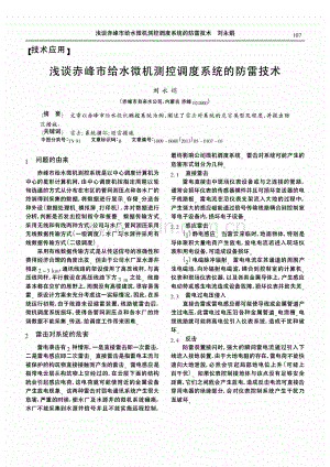 浅谈赤峰市给水微机测控调度系统的防雷技术.pdf