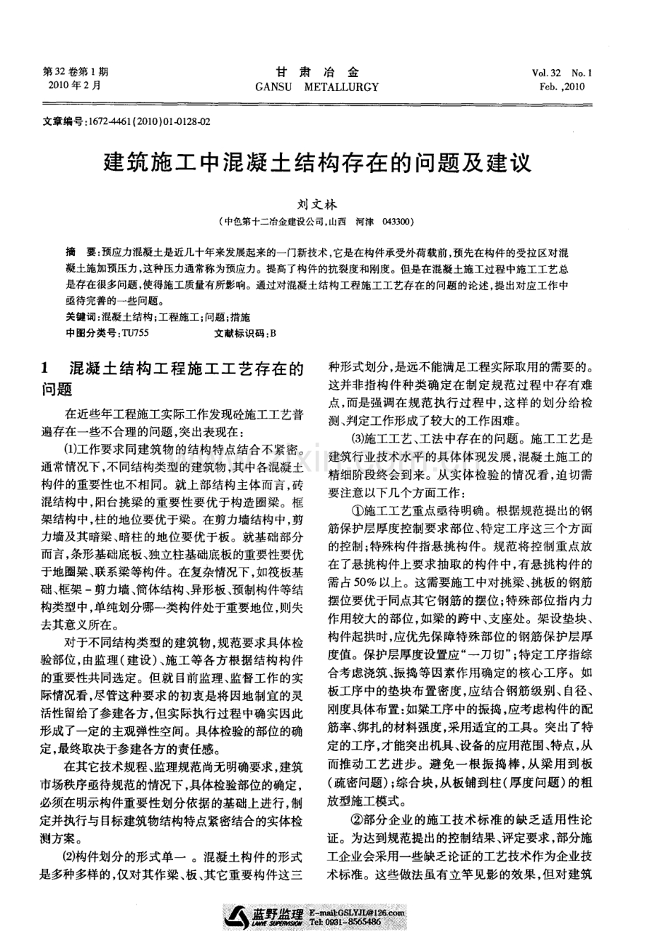 建筑施工中混凝土结构存在的问题及建议.pdf_第1页