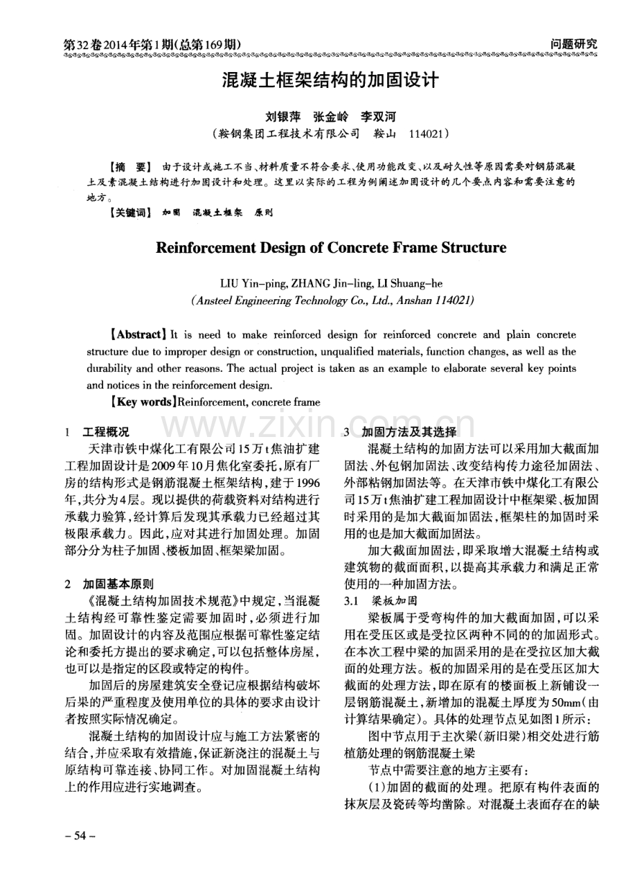 混凝土框架结构的加固设计.pdf_第1页