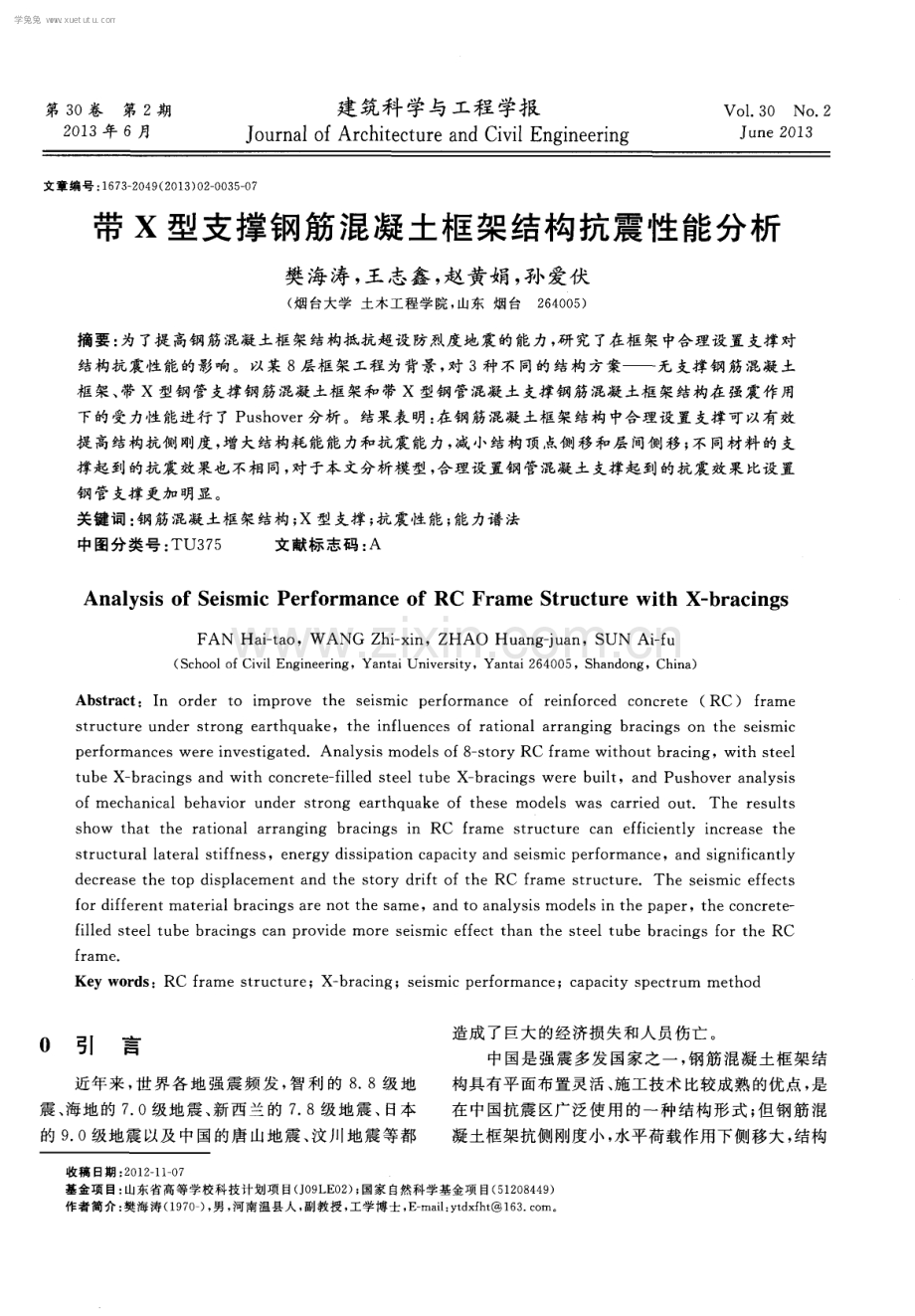 带X型支撑钢筋混凝土框架结构抗震性能分析.pdf_第1页