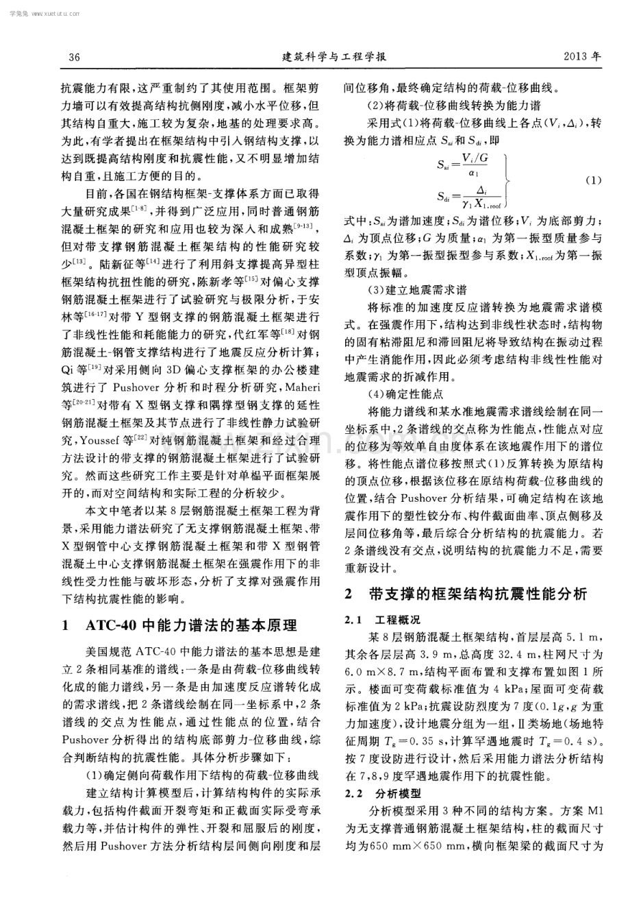 带X型支撑钢筋混凝土框架结构抗震性能分析.pdf_第2页