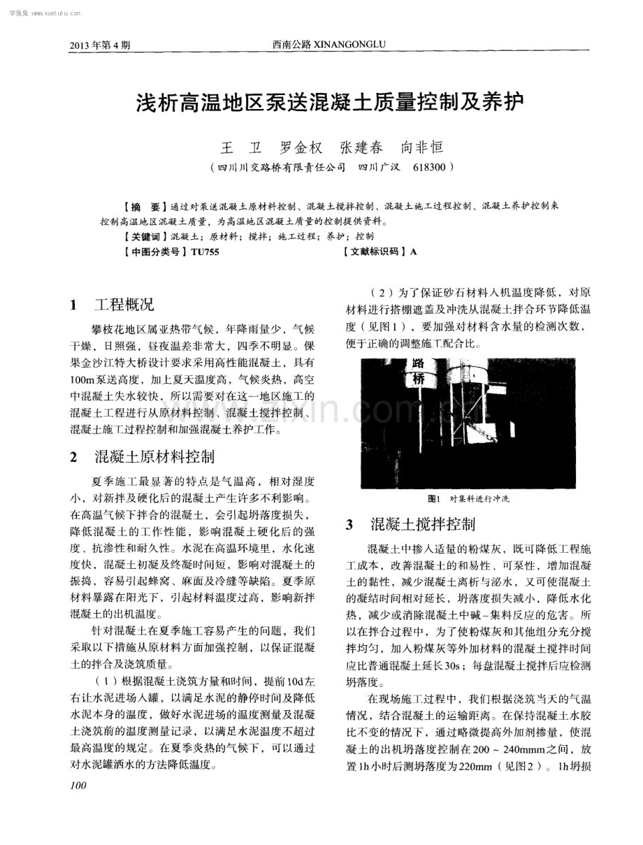 浅析高温地区泵送混凝土质量控制及养护.pdf_第1页