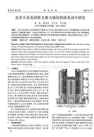 北京天亚花园框支剪力墙结构体系设计研究.pdf