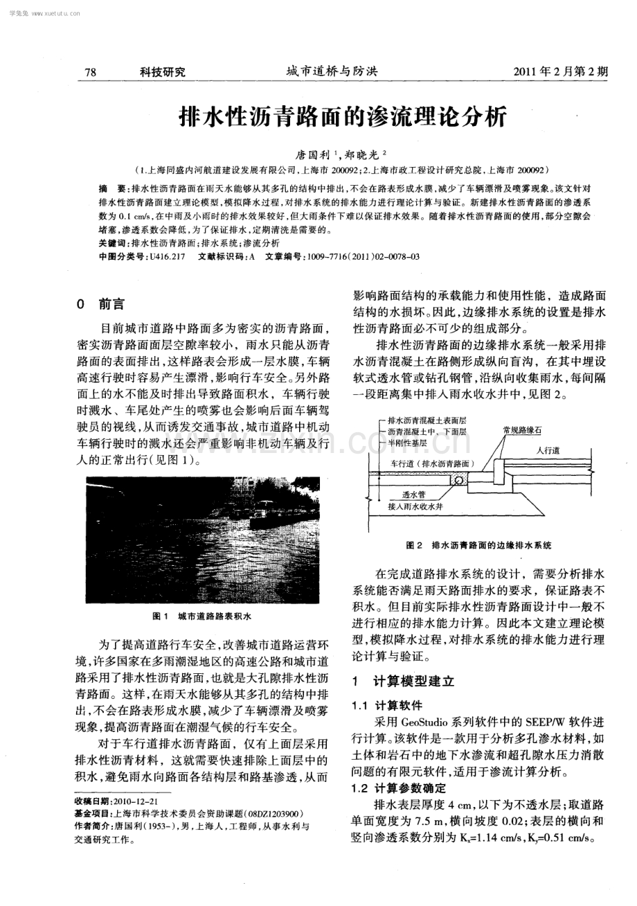 排水性沥青路面的渗流理论分析.pdf_第1页