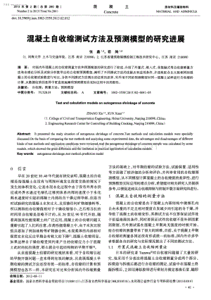 混凝土自收缩测试方法及预测模型的研究进展.pdf