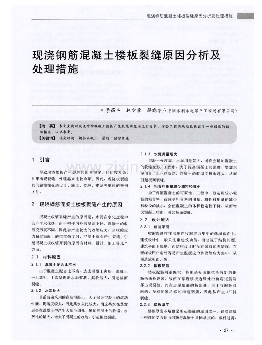 现浇钢筋混凝土楼板裂缝原因分析及处理措施.pdf_第1页