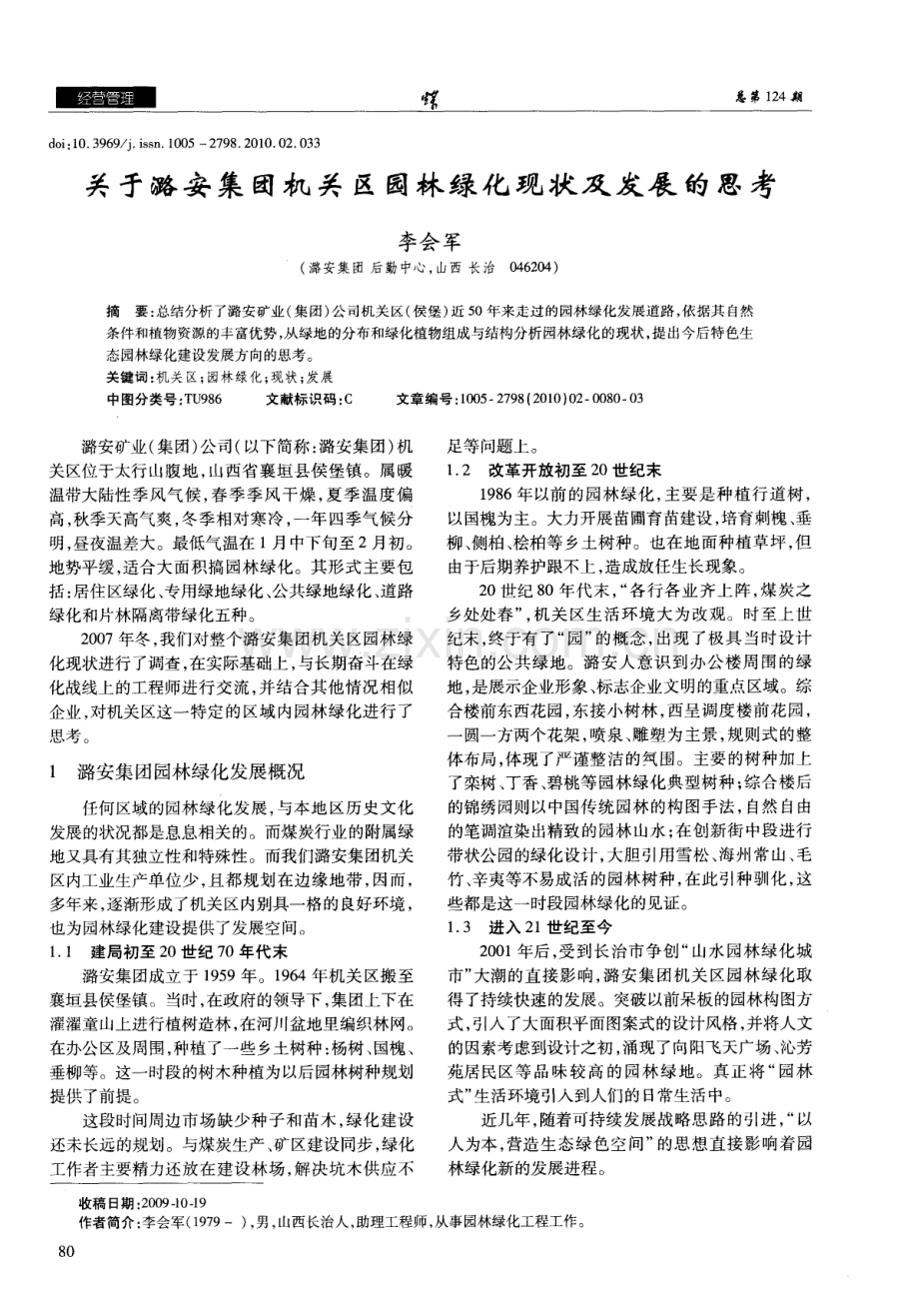 关于潞安集团机关区园林绿化现状及发展的思考.pdf_第1页