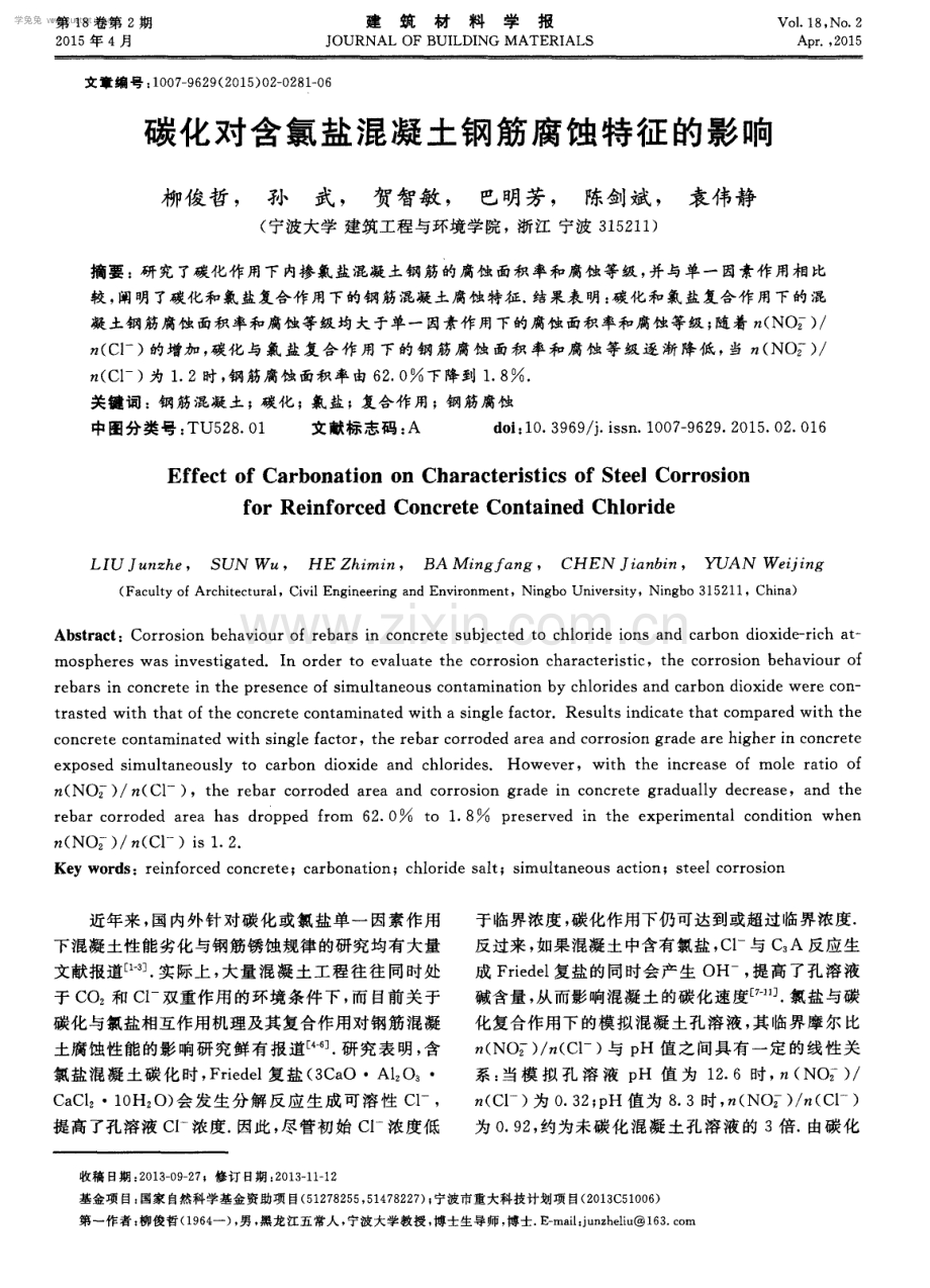 碳化对含氯盐混凝土钢筋腐蚀特征的影响.pdf_第1页