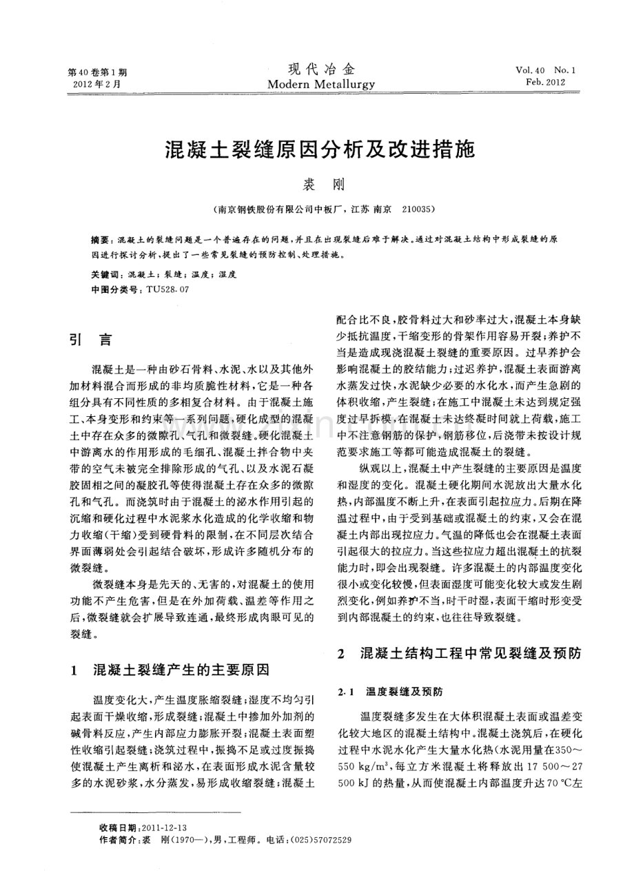 混凝土裂缝原因分析及改进措施.pdf_第1页