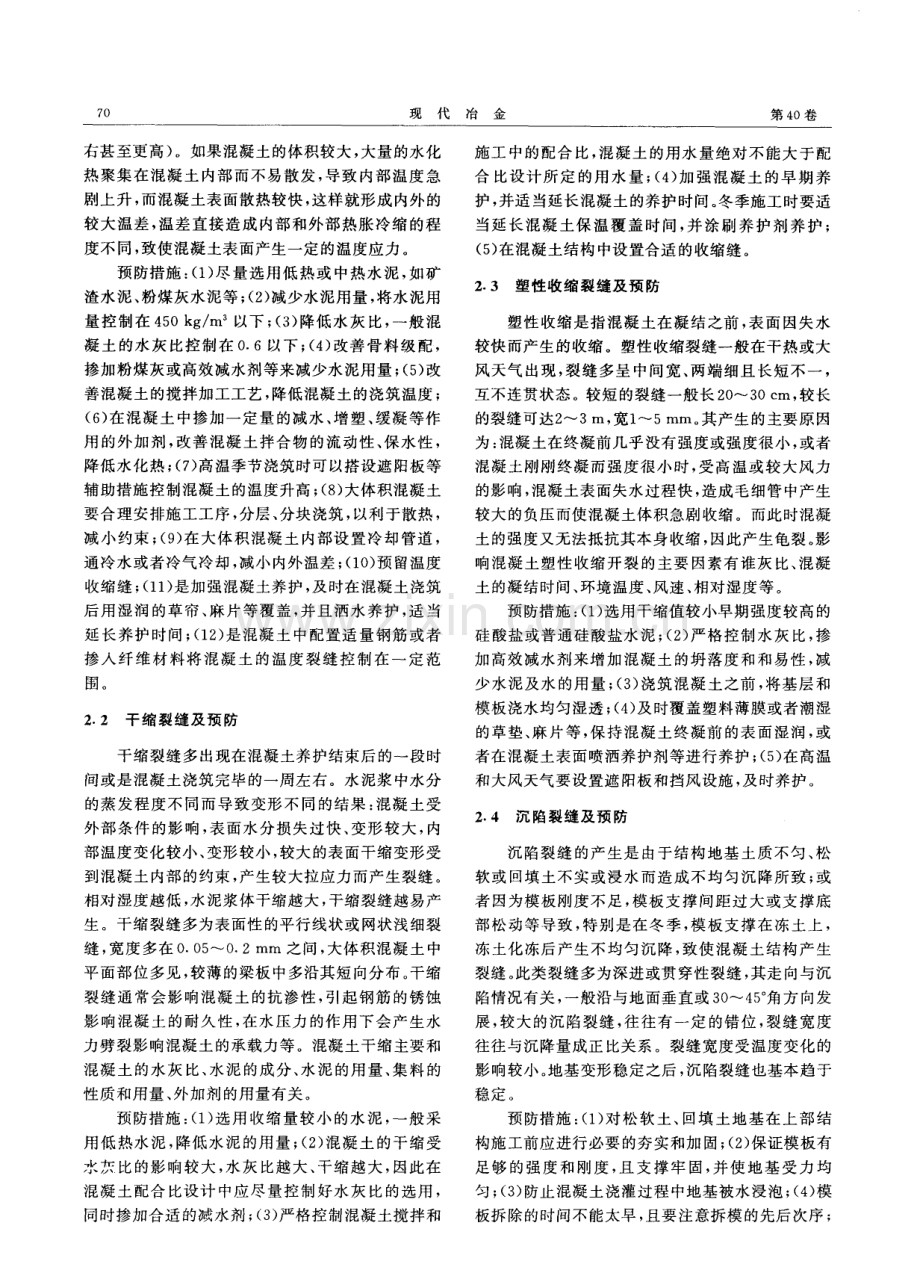 混凝土裂缝原因分析及改进措施.pdf_第2页