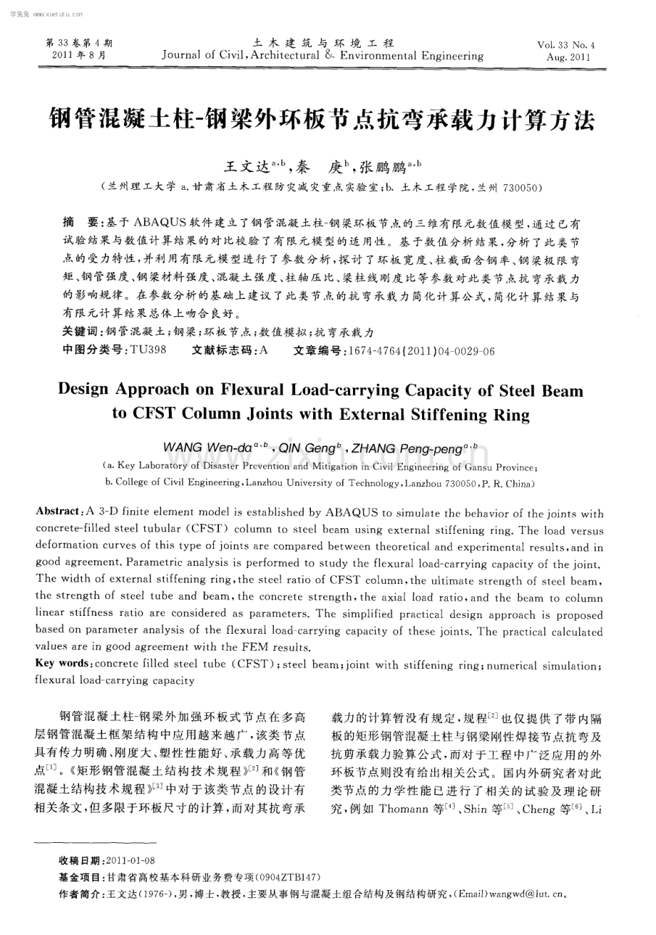 钢管混凝土柱-钢梁外环板节点抗弯承载力计算方法.pdf_第1页