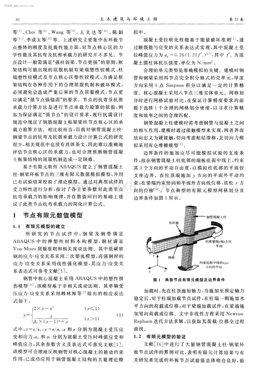 钢管混凝土柱-钢梁外环板节点抗弯承载力计算方法.pdf_第2页