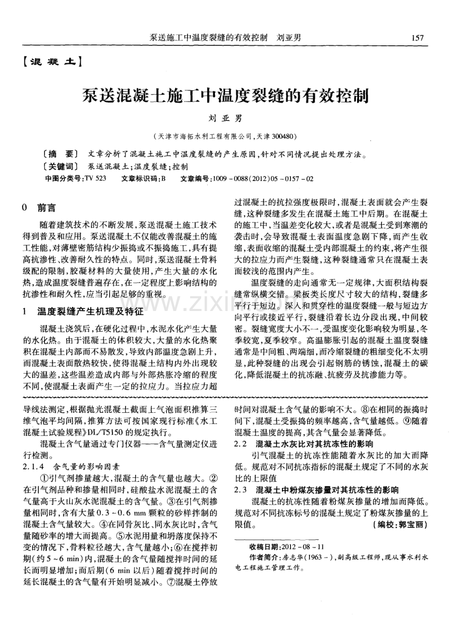 泵送混凝土施工中温度裂缝的有效控制.pdf_第1页