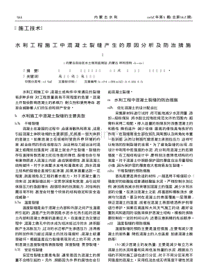 水利工程施工中混凝土裂缝产生的原因分析及防治措施.pdf