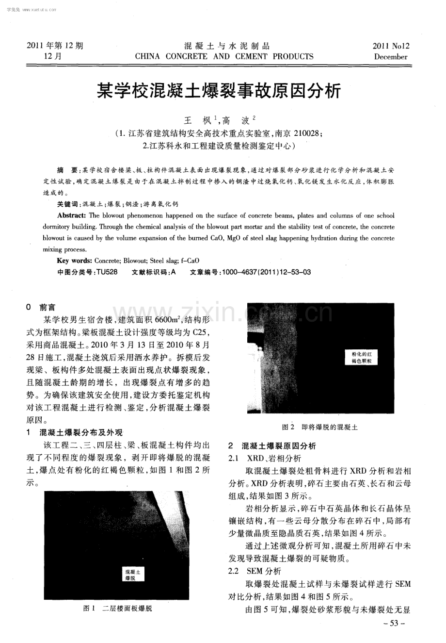 某学校混凝土爆裂事故原因分析.pdf_第1页