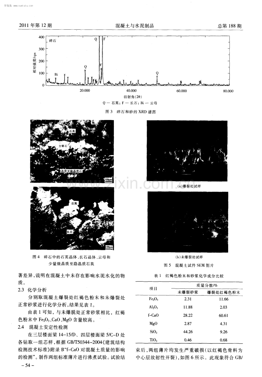 某学校混凝土爆裂事故原因分析.pdf_第2页