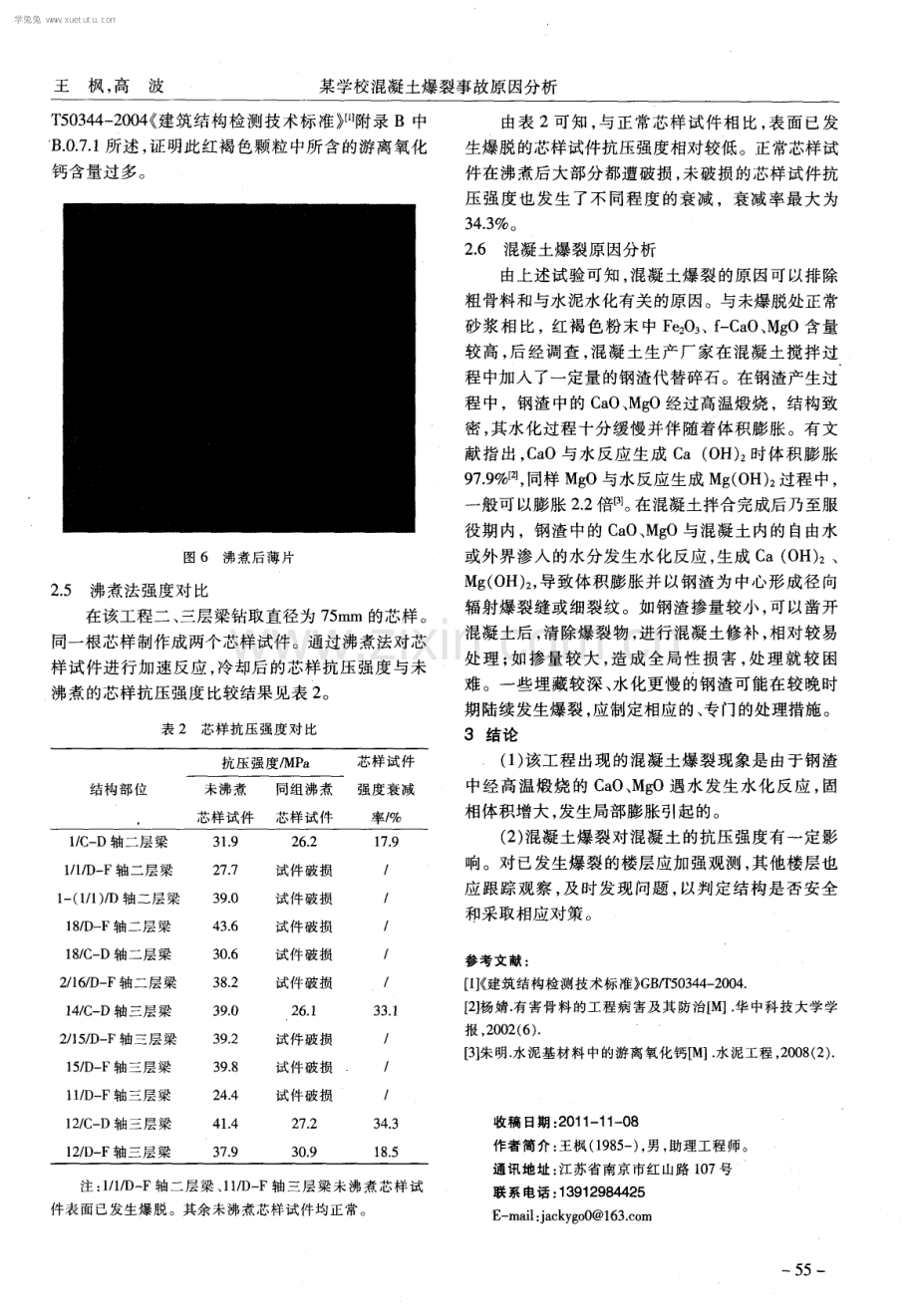 某学校混凝土爆裂事故原因分析.pdf_第3页