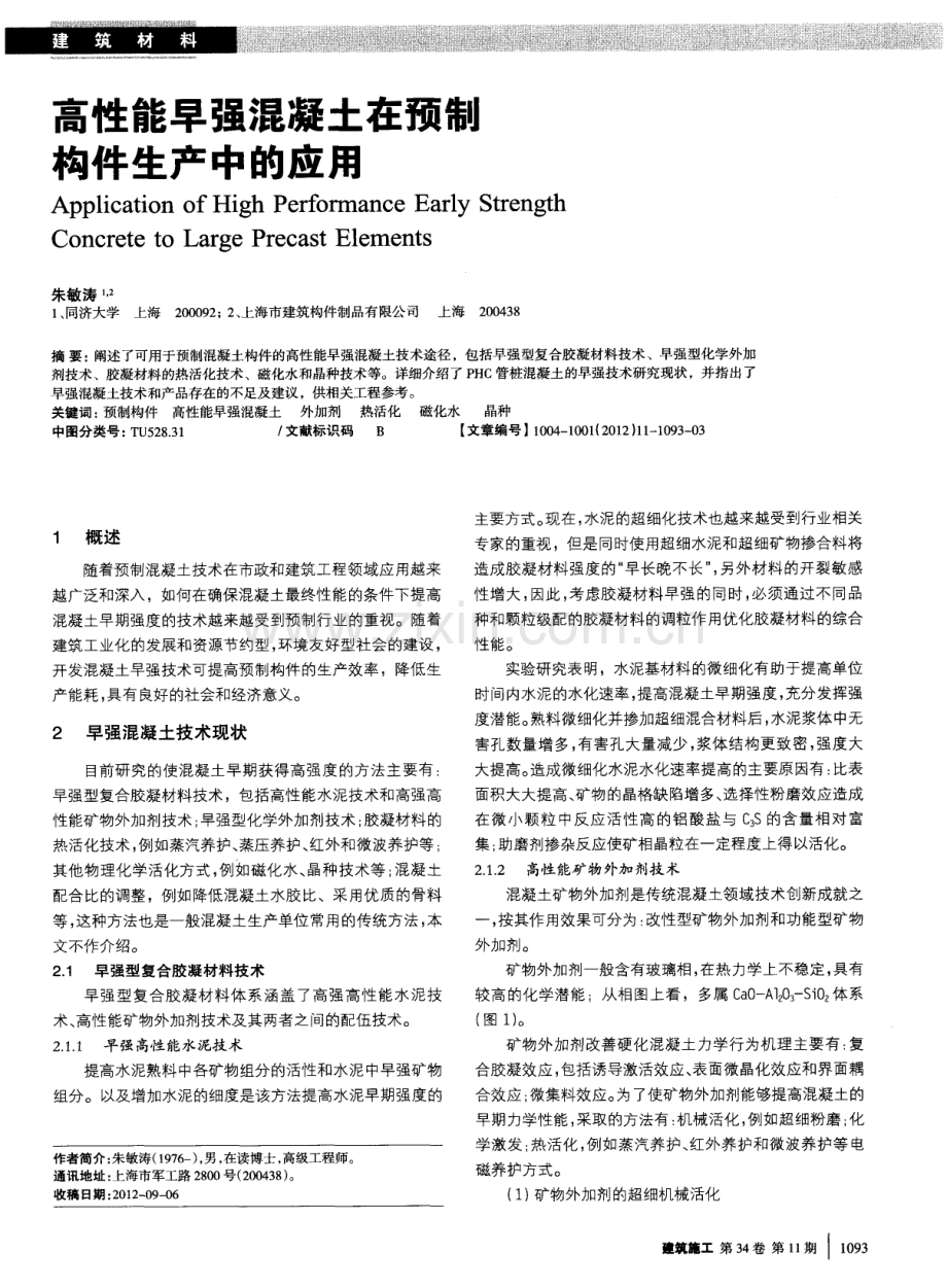 高性能早强混凝土在预银构件生产中的应用.pdf_第1页