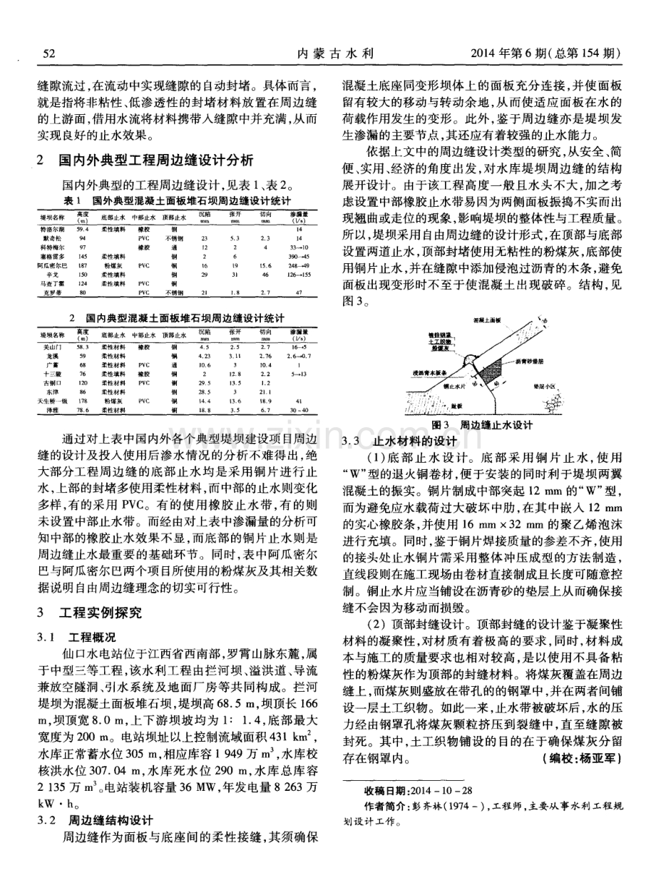 浅谈混凝土面板堆石坝周边缝止水设计.pdf_第2页