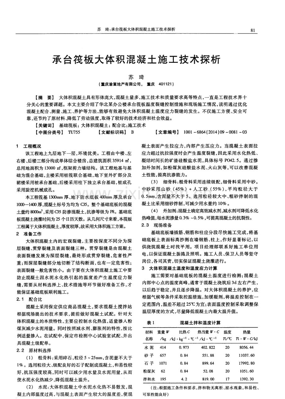 承台筏板大体积混凝土施工技术探析.pdf_第1页