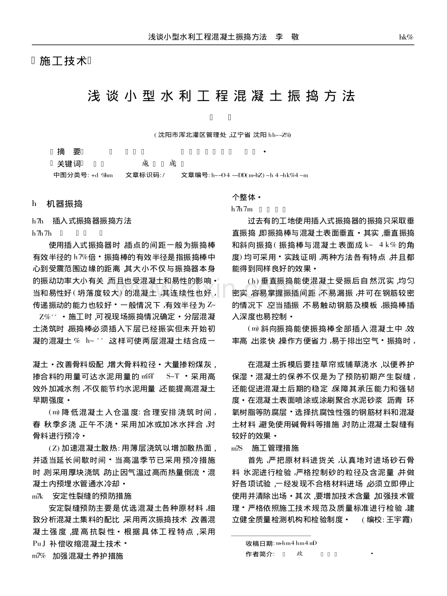 浅谈小型水利工程混凝土振捣方法.pdf_第1页