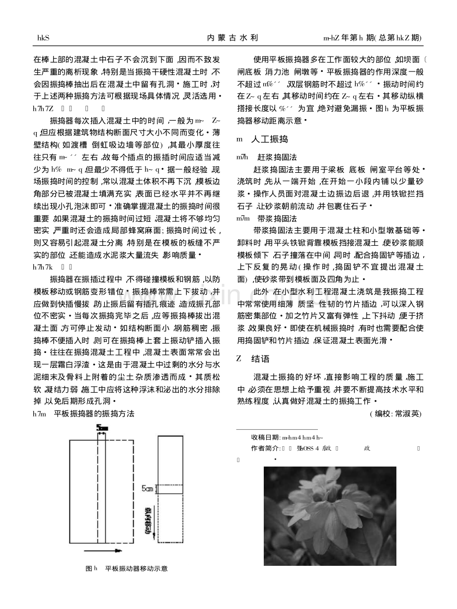 浅谈小型水利工程混凝土振捣方法.pdf_第2页