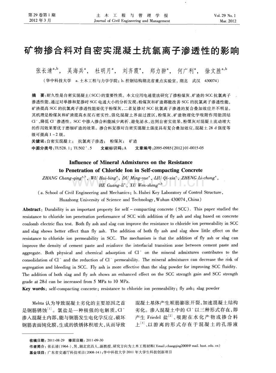 矿物掺合料对自密实混凝土抗氯离子渗透性的影响.pdf_第1页