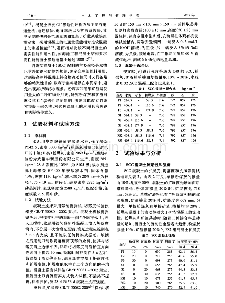 矿物掺合料对自密实混凝土抗氯离子渗透性的影响.pdf_第2页