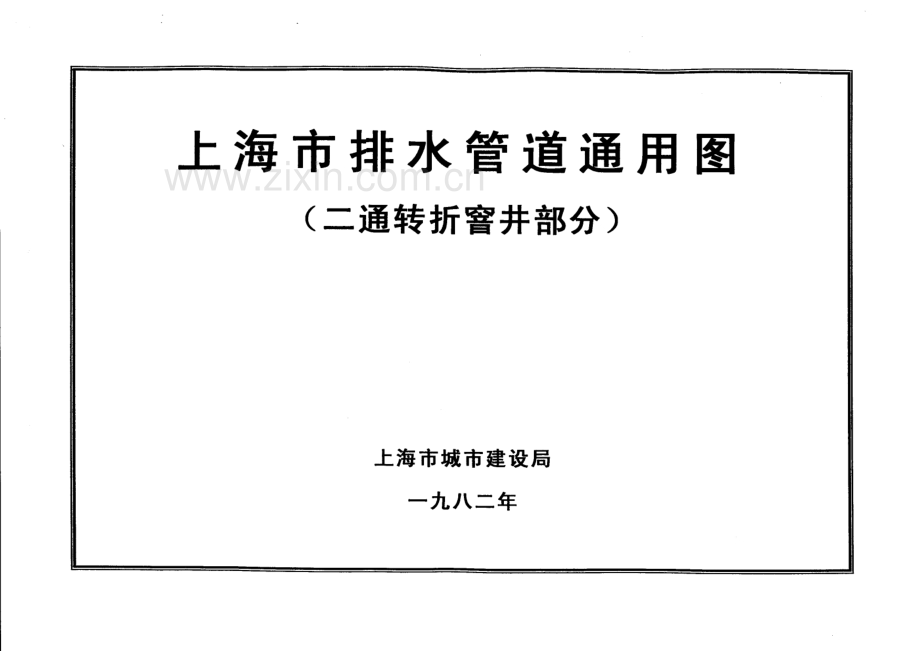 上海市排水管道通用图（二通转折窨井部分）.pdf_第1页