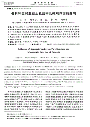 骨料种类对混凝土孔结构及微观界面的影响.pdf