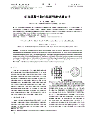 约束混凝土轴心抗压强度计算方法.pdf