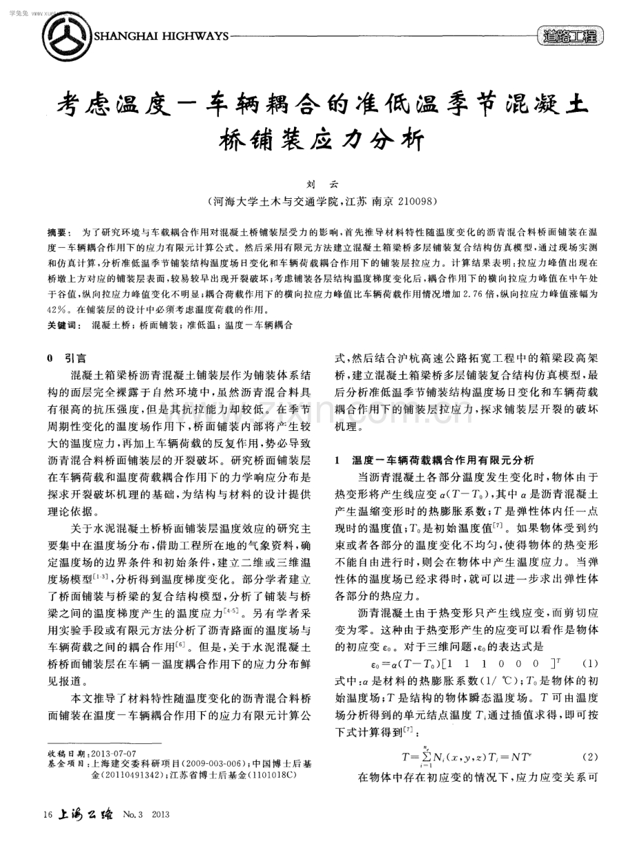 考虑温度-车辆耦合的准低温季节混凝土桥铺装应力分析.pdf_第1页