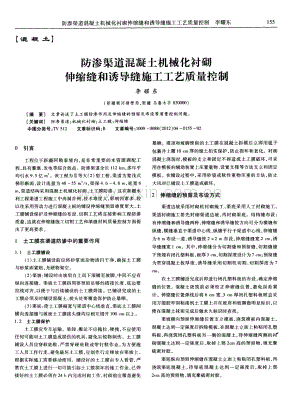 防渗渠道混凝土机械化衬砌伸缩缝和诱导缝施工工艺质量控制.pdf