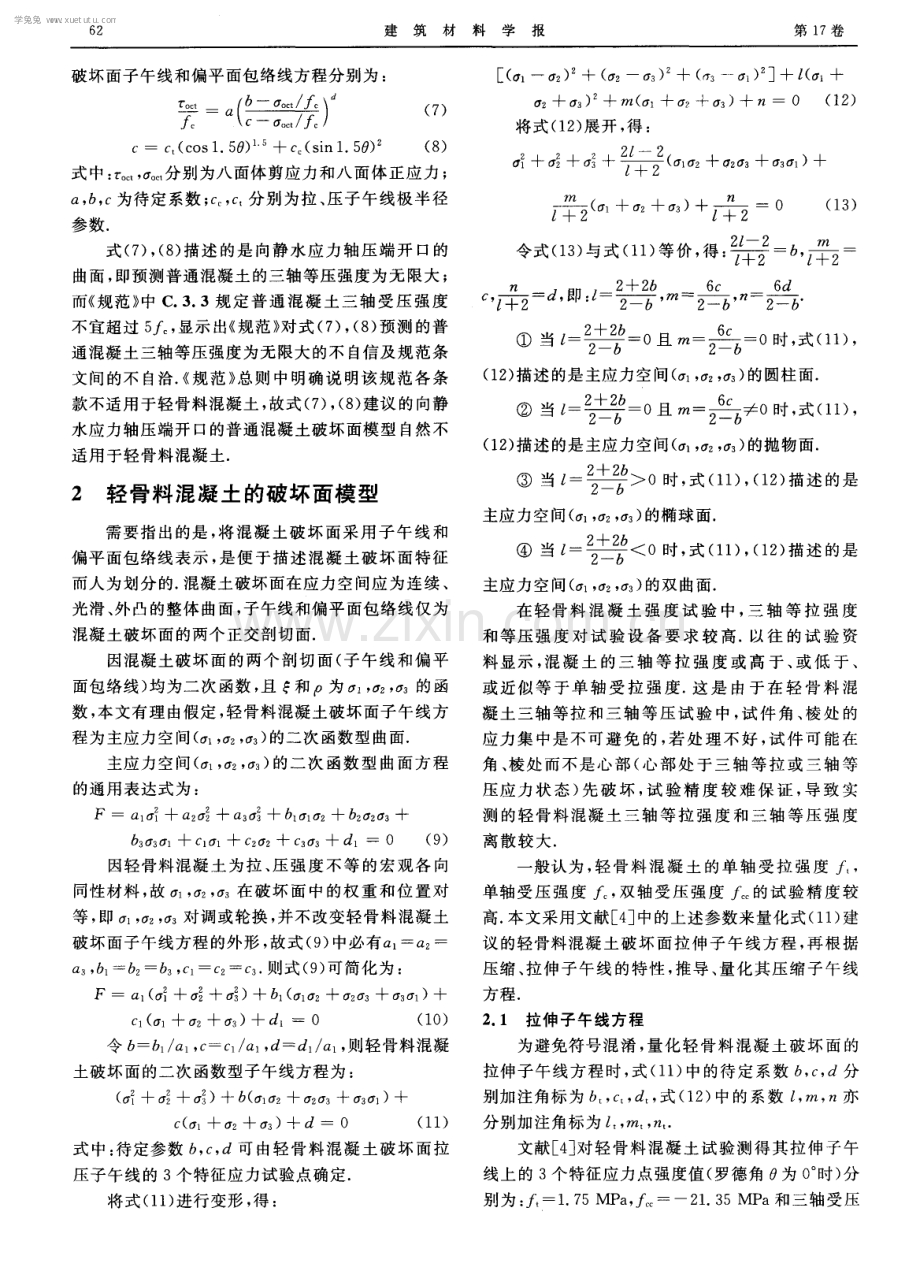 轻骨料混凝土的破坏面模型.pdf_第3页