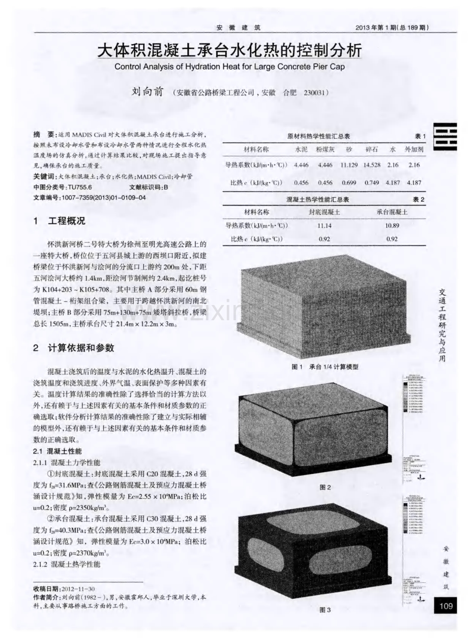 大体积混凝土承台水化热的控制分析.pdf_第1页