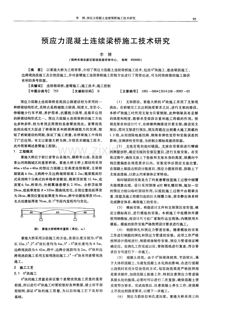 预应力混凝土连续梁桥施工技术研究.pdf_第1页