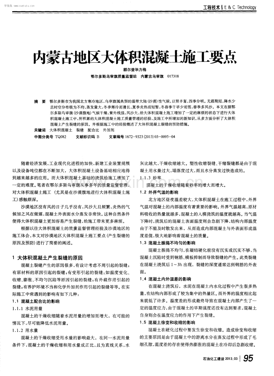 内蒙古地区大体积混凝土施工要点.pdf_第1页