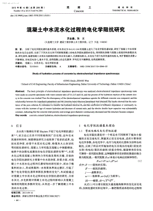 混凝土中水泥水化过程的电化学阻抗研究.pdf