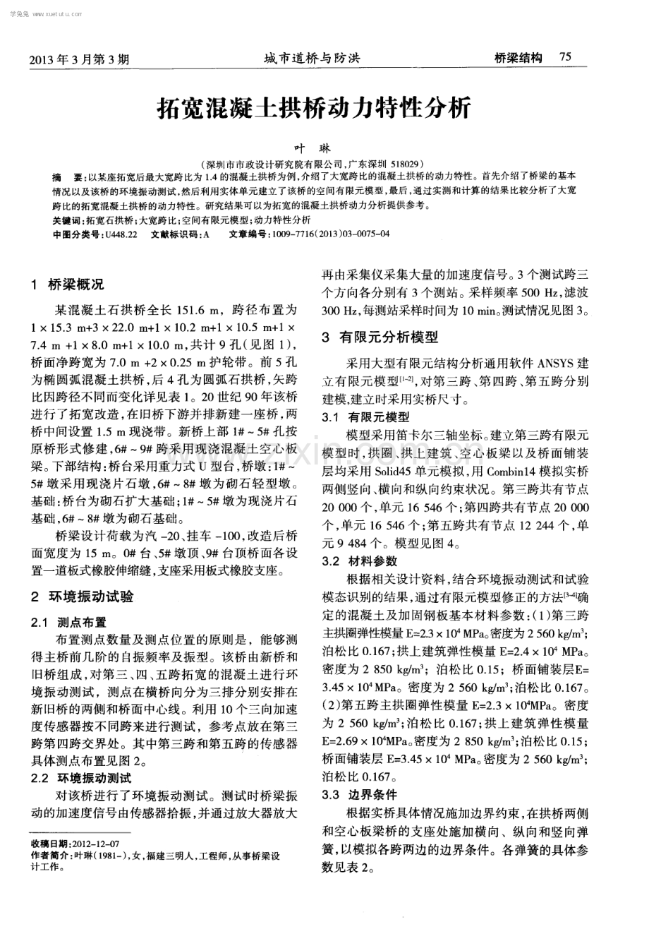 拓宽混凝土拱桥动力特性分析.pdf_第1页