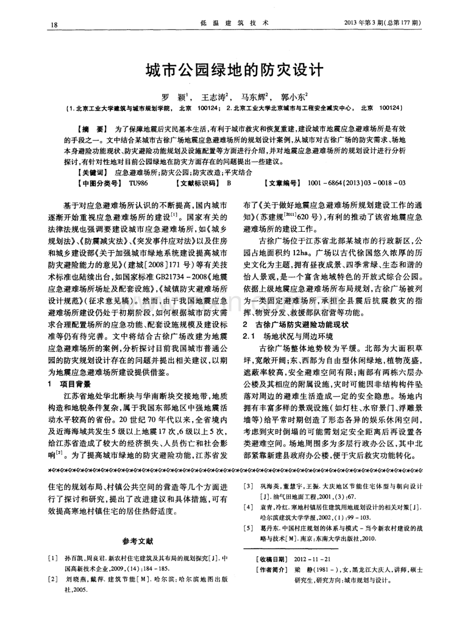 城市公园绿地的防灾设计.pdf_第1页