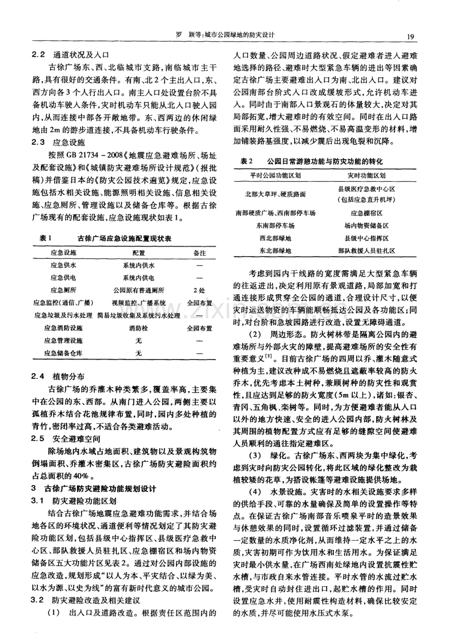 城市公园绿地的防灾设计.pdf_第2页