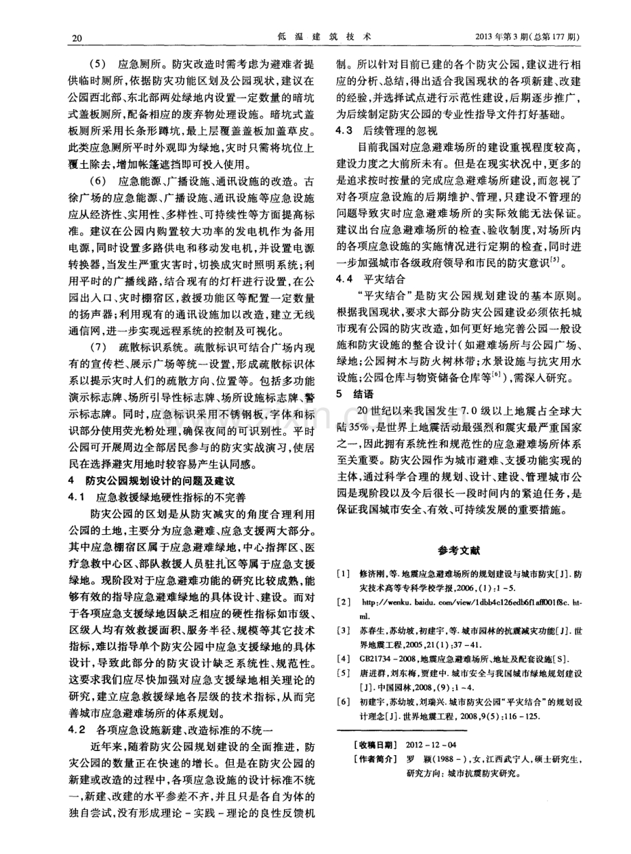 城市公园绿地的防灾设计.pdf_第3页